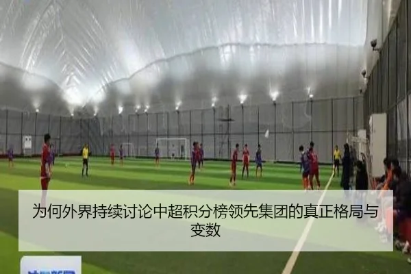 为何外界持续讨论中超积分榜领先集团的真正格局与变数